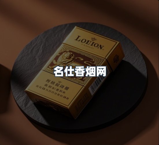关于名仕香烟网